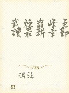 武炼巅峰免费阅读最新章节莫默