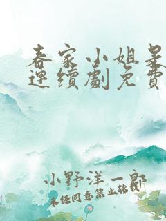 春家小姐是讼师连续剧免费观看全集