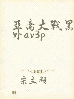 亚裔大战黑人老外av3p