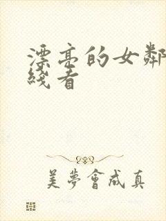 漂亮的女邻居在线看