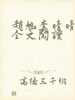 赵旭李晴晴免费全文阅读