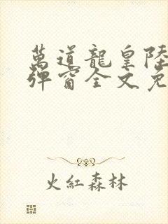 万道龙皇陆鸣无弹窗全文免费阅读