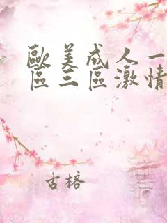 欧美成人一区二区三区激情