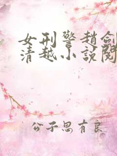 女刑警赵剑翎杨清越小说阅读