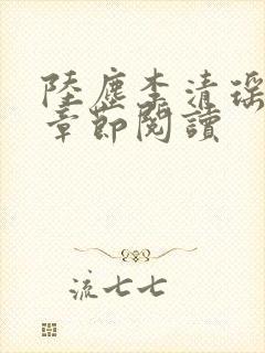 陆尘李清瑶最新章节阅读