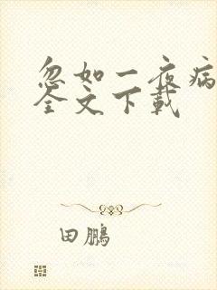 忽如一夜病娇来全文下载