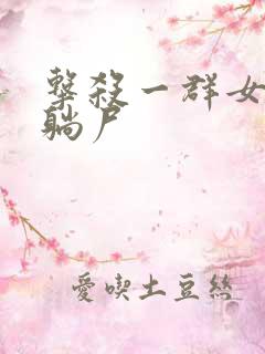 击杀一群女特工躺尸