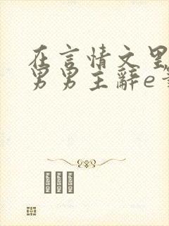 在言情文里撩直男男主辞e笔趣阁无弹窗