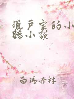 猎户家的小娘子听小说