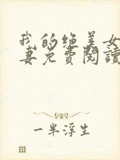 我的绝美女神娇妻免费阅读全文