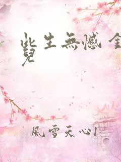 此生无憾 金钰儿