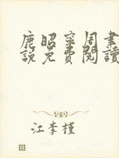 鹿昭宁周聿臣小说免费阅读