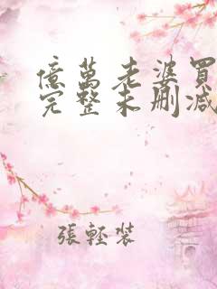 亿万老婆买一送完整未删减