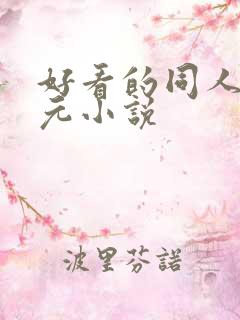 好看的同人二次元小说