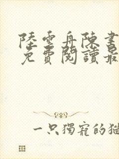 陆云舟陈书小说免费阅读最新章节