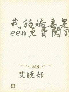 我的娇妻是queen免费阅读全文最新章节列表