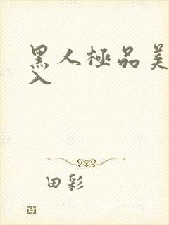 黑人极品美女后入