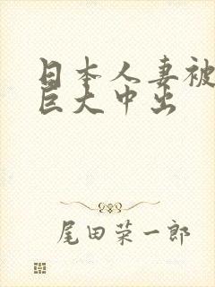 日本人妻被黑人巨大中出