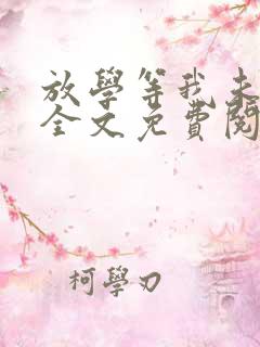 放学等我未删减全文免费阅读无错版