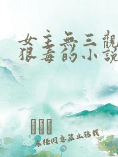 女主无三观天生狠毒的小说