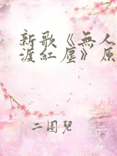 新歌《无人与我渡红尘》原唱