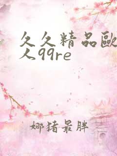 久久精品欧美黑人99re
