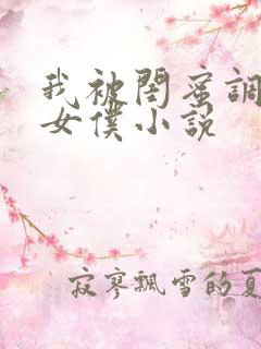 我被闺蜜调教成女仆小说