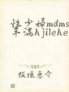 性少妇mdms丰满hjilehe