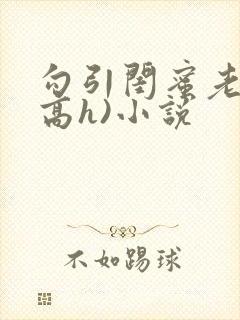 勾引闺蜜老公(高h)小说