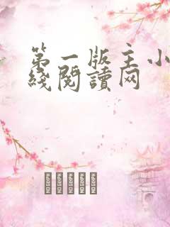 第一版主小说在线阅读网