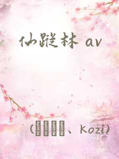 仙踪林 av