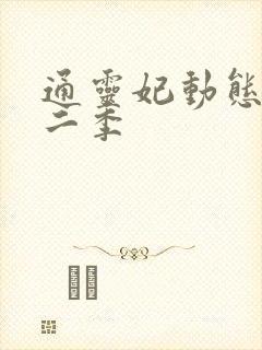 通灵妃动态漫第二季