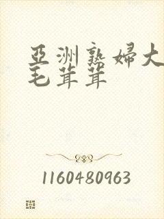 亚洲熟妇大荫蒂毛茸茸