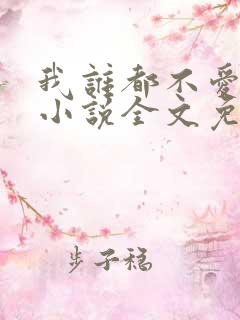 我谁都不爱快穿小说全文免费阅读