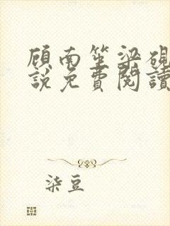 顾南笙梁砚辰小说免费阅读最新章节