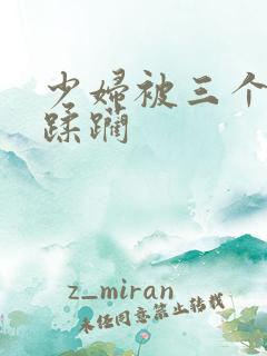 少妇被三个黑人蹂躏