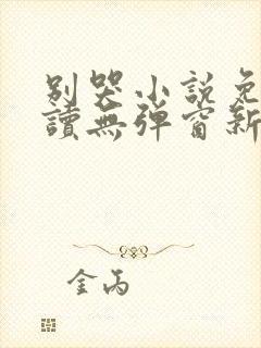 别哭小说免费阅读无弹窗新笔趣阁