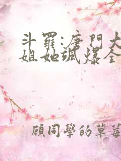 斗罗:唐门大小姐她飒爆全场下载txt