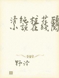 清纯校花顾熙熙小说在线阅读