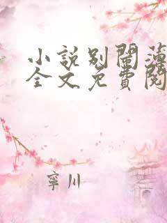 小说别闹薄先生全文免费阅读完整版