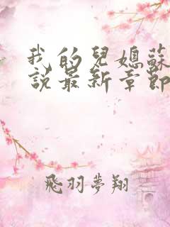 我的儿媳苏玥小说最新章节更新内容