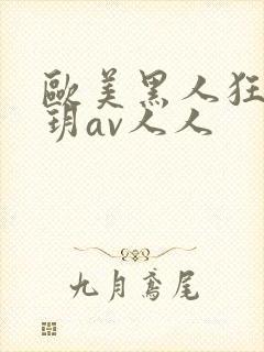 欧美黑人狂躁刘玥av人人