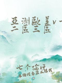 亚洲欧美v一区二区三区