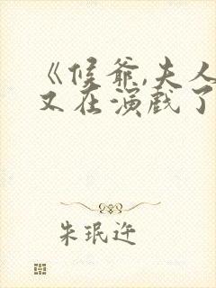 《候爷,夫人她又在演戏了》短剧免费