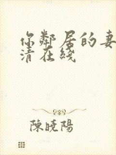 你邻居的妻子高清在线