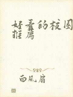 好看的校园小说推荐