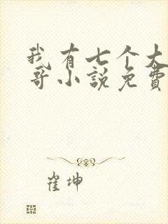 我有七个大佬哥哥小说免费看