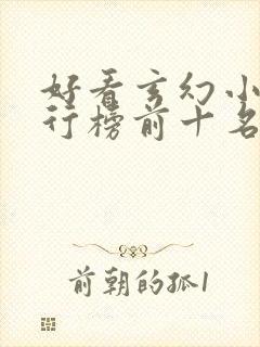 好看玄幻小说排行榜前十名