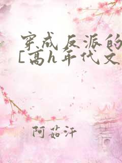 穿成反派的前妻[高h年代文