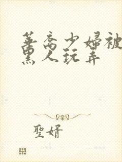 华裔少妇被5个黑人玩弄